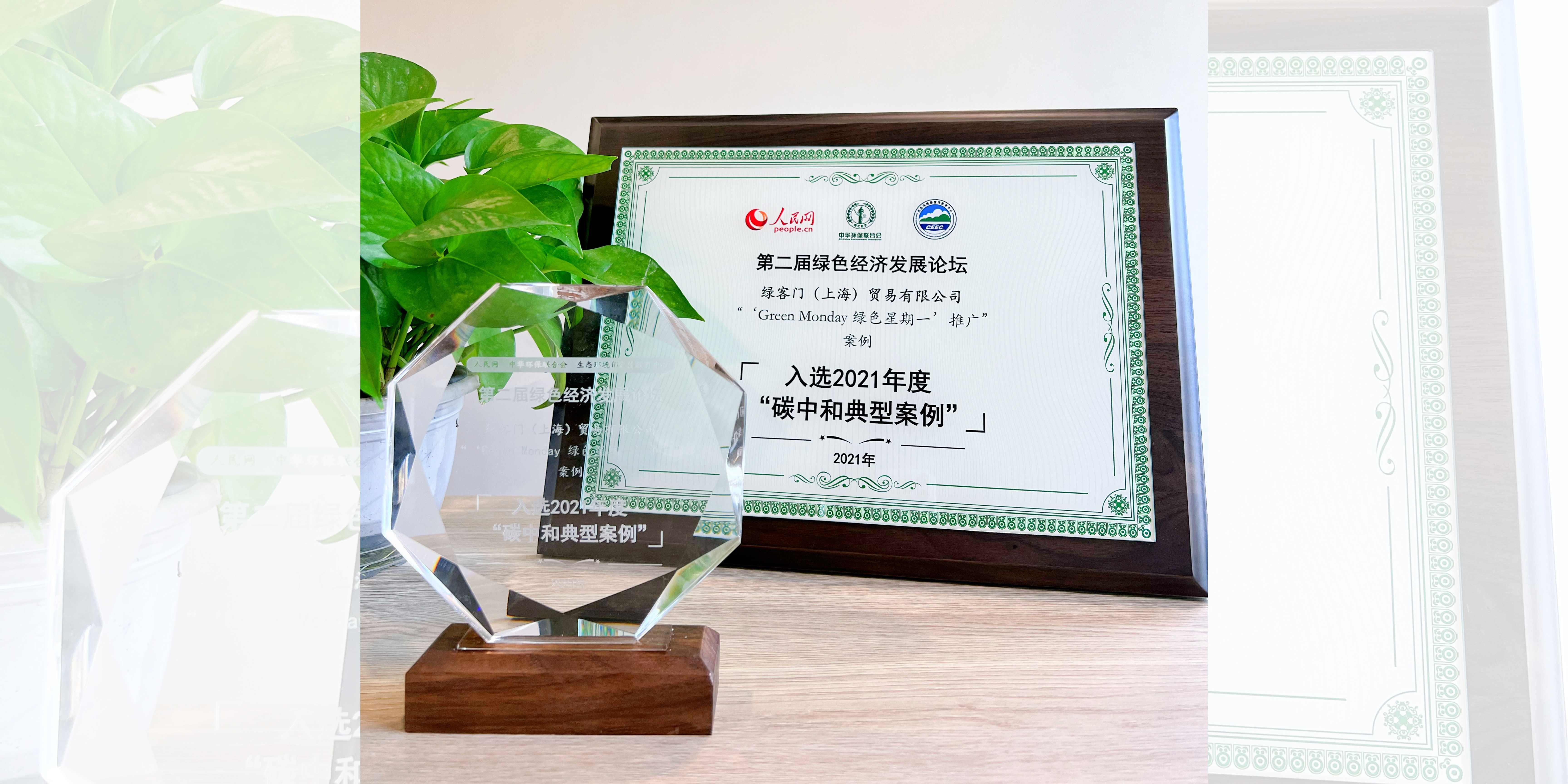 Green Monday Movement Selected As One of The “Best Practices For Carbon Neutrality”  Recognised As A Model Of Promoting Quality Green Development And Building A Sustainable Future